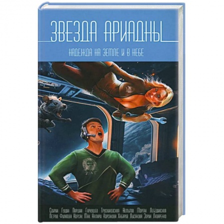 Фантастика, фэнтези, книга Звезда Ариадны. Надежда на Земле и в небе