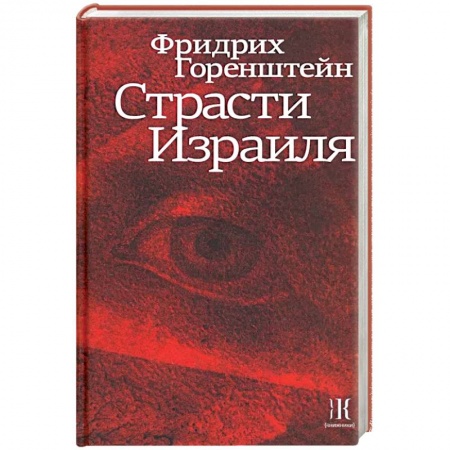 Публицистика, книга Страсти Израиля