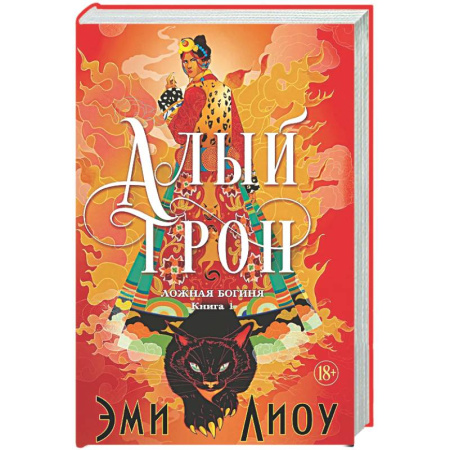 Фантастика, фэнтези, книга Ложная богиня. Книга 1. Алый трон