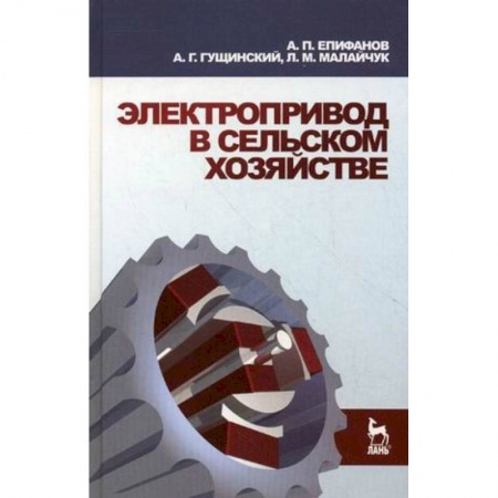 Студентам и аспирантам, книга Электропривод в сельском хозяйстве. Учебное пособие