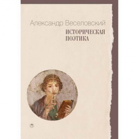 Общественные и гуманитарные науки, книга Историческая поэтика
