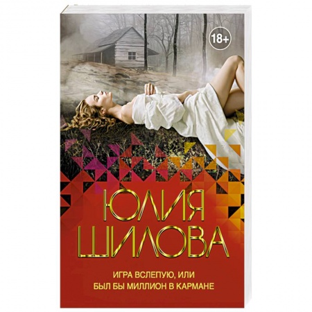 Детективы, триллеры, книга Игра вслепую, или Был бы миллион в кармане