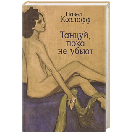Классика, современная литература, книга Танцуй, пока не убьют
