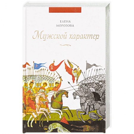 Общественные и гуманитарные науки, книга Мужской характер
