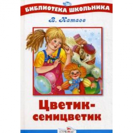 Книги, книга Цветик-семицветик