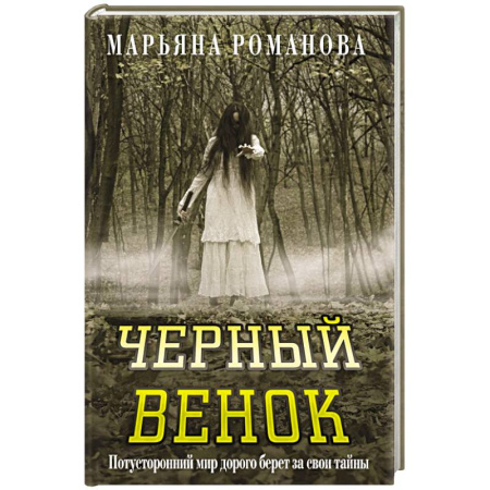 Фантастика, фэнтези, книга Черный венок
