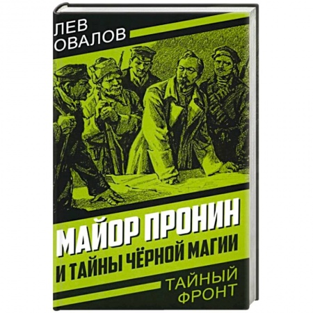Детективы, триллеры, книга Майор Пронин и тайны черной магии