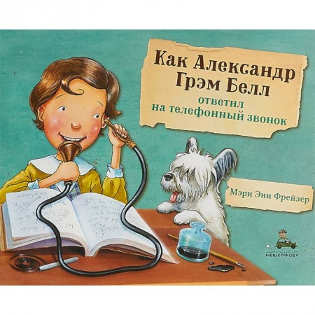 Познавательная литература, книга Как Александр Грэм Белл ответил на телефонный звонок