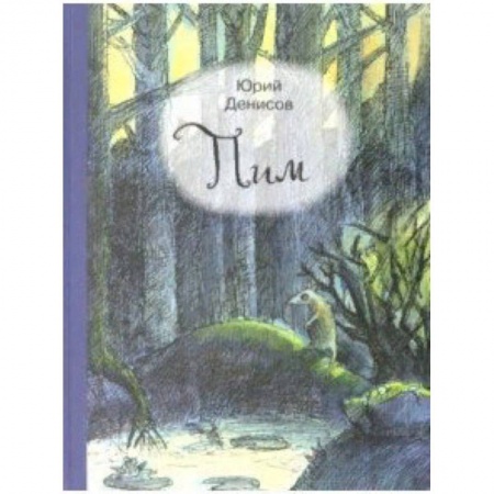 Сказки, книга Пим