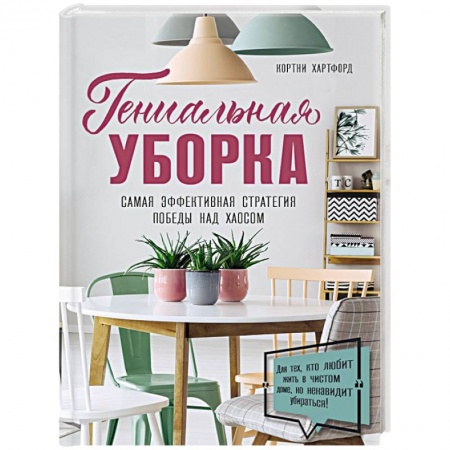 Домоводство. Обиходно-бытовые рекомендации, книга Гениальная уборка. Самая эффективная стратегия победы над хаосом