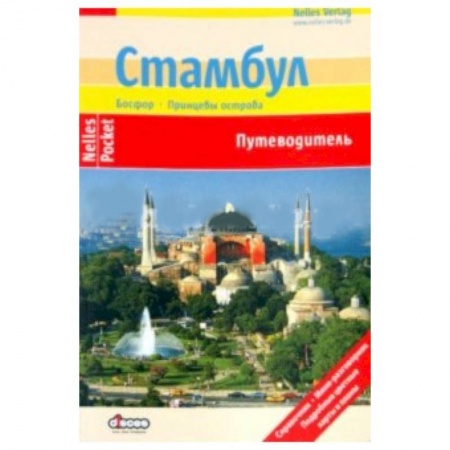 Книги, книга Стамбул (Nelles Pocket)