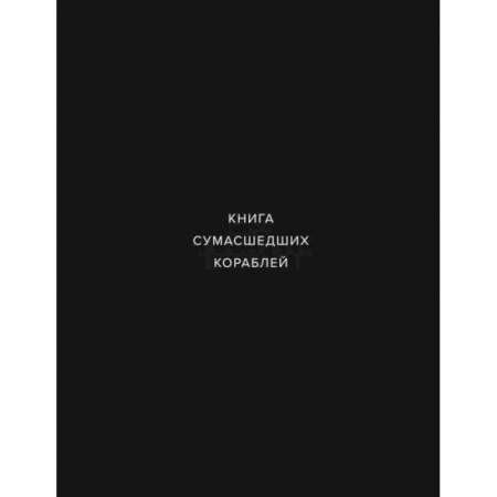 Культура, искусство, книга Книга сумашедших кораблей