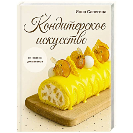 Выпечка, десерты, книга Кондитерское искусство: от новичка до мастера