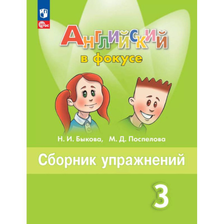 Изучение языков, книга Английский язык. Сборник упражнений. 3 класс