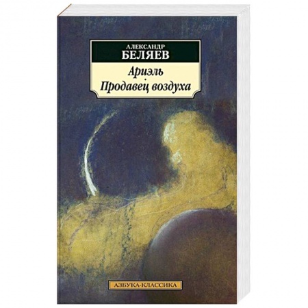 Фантастика, фэнтези, книга Ариэль. Продавец воздуха