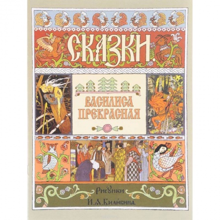 Сказки, книга Василиса Прекрасная (иллюстрации И.Я. Билибина)