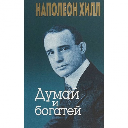 Общественные и гуманитарные науки, книга Думай и богатей