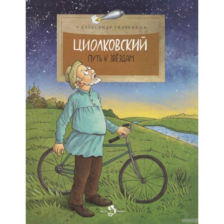 Познавательная литература, книга Циолковский. Путь к звездам
