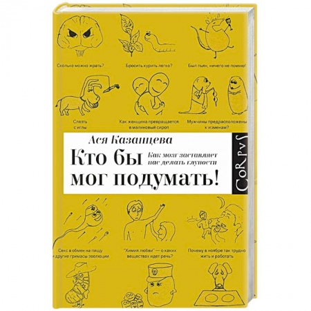 Книги, книга Как мозг заставляет нас делать глупости