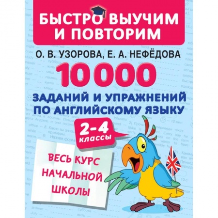 Детям. Школьникам. Студентам, книга 10000 заданий и упражнений по английскому языку 2-4 классы
