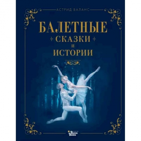 Сказки, книга Балетные сказки и истории