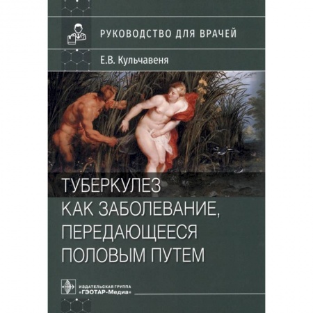 Специальная медицина, книга Туберкулез как заболевание, передающееся половым путем. Руководство