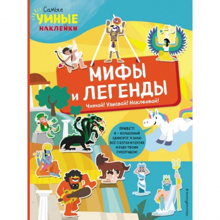Книги для самых маленьких (0-3 года), книга Мифы и легенды (с наклейками)
