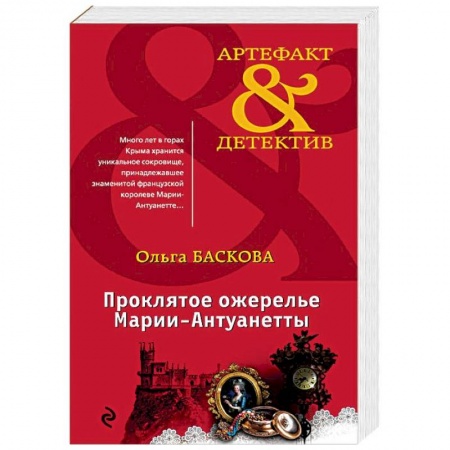 Детективы, триллеры, книга Проклятое ожерелье Марии-Антуанетты