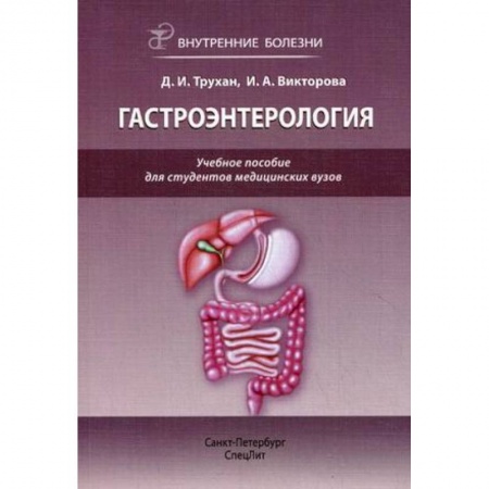 Специальная медицина, книга Внутренние болезни: гастроэнтерология