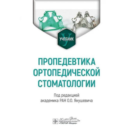 Специальная медицина, книга Пропедевтика ортопедической стоматологии