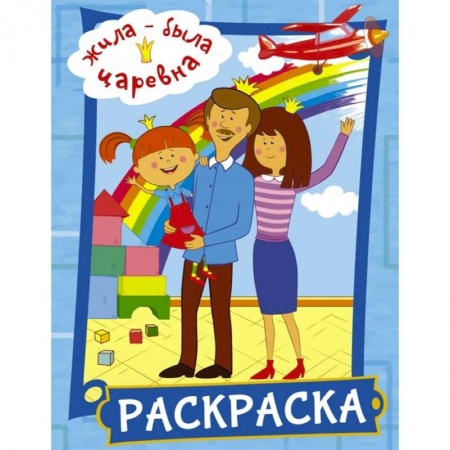 Досуг, творчество и кулинария, книга Жила-была Царевна. Раскраска (голубая)