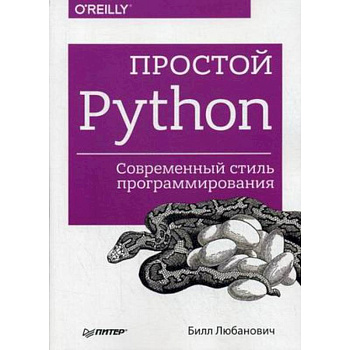 Простой Python. Современный стиль программирования Простой Python. Современный стиль программирования