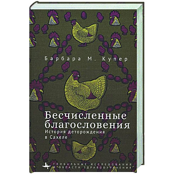 Бесчисленные благословения. История деторождения в Сахеле Бесчисленные благословения. История деторождения в Сахеле