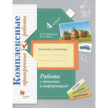 Работа с текстом и информацией. 4 класс. Комплексные проверочные работы Работа с текстом и информацией. 4 класс. Комплексные проверочные работы