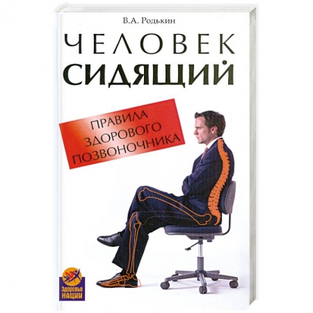 Книги, книга Человек сидящий: правила здорового позвоночника