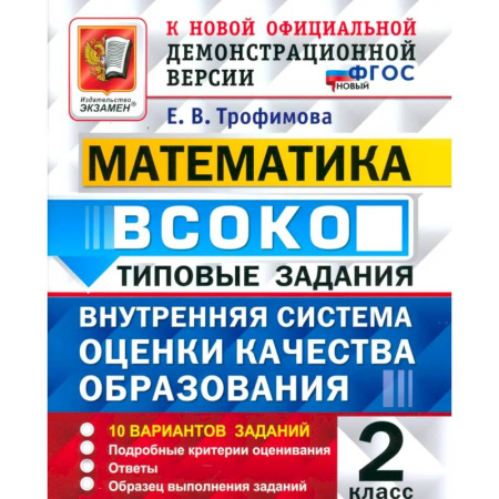 Школьникам и абитуриентам, книга ВСОКО. Математика. 2 класс. Типовые задания. 10 вариантов заданий