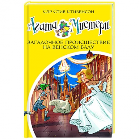 Детективы, триллеры, книга Агата Мистери Загадочное происшествие на Венском балу