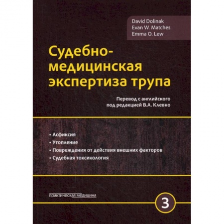 книга Судебно-медицинская экспертиза трупа с доставкой по Франции Студентам и аспирантам, книга Судебно-медицинская экспертиза трупа