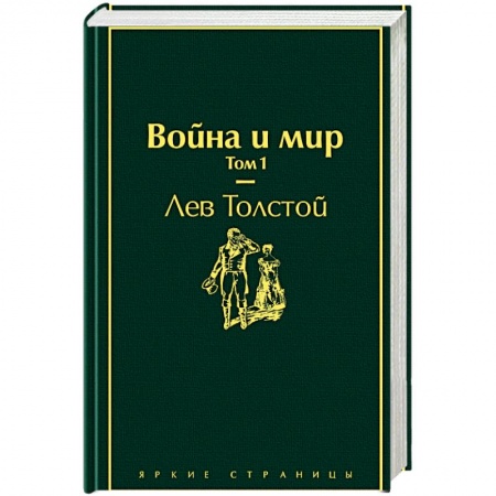 Книги, книга Война и мир. Том 1