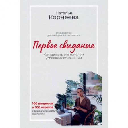 Общественные и гуманитарные науки, книга Первое свидание. Как сделать его началом успешных отношений. Руководство для женщин всех возрастов