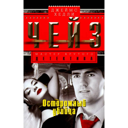 Детективы, триллеры, книга Осторожный убийца