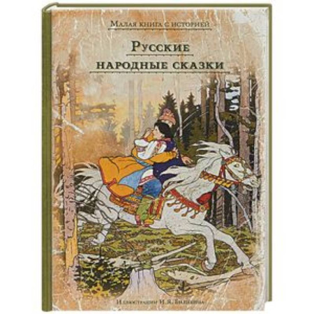 Сказки, книга Русские народные сказки