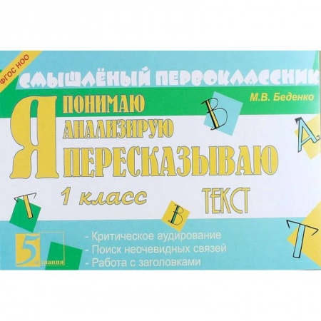 Школьникам и абитуриентам, книга Я пересказываю текст. 1 класс. ФГОС