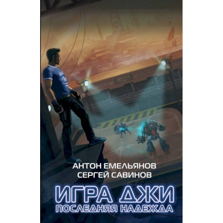 Фантастика, фэнтези, книга Игра Джи. Последняя надежда
