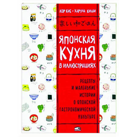 Кухни народов мира, книга Японская кухня в иллюстрациях