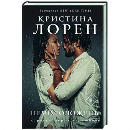 Любовный роман, книга Немолодожены