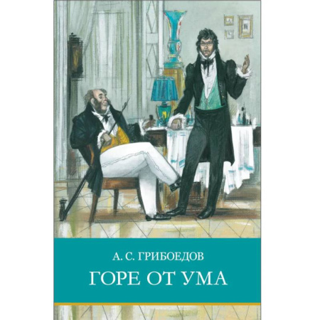 Проза для детей, книга Горе от ума: комедия в стихах