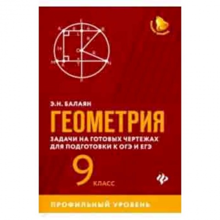 Школьникам и абитуриентам, книга Геометрия. 9 класс. Задачи на готовых чертежах для подготовки к ЕГЭ и ОГЭ. Профильный уровень