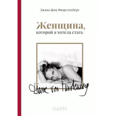 Публицистика, книга Женщина, которой я хотела стать. Мемуары Дианы фон Фюрстенберг