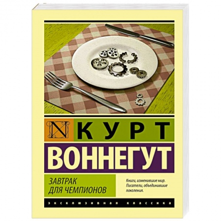 Книги, книга Завтрак для чемпионов